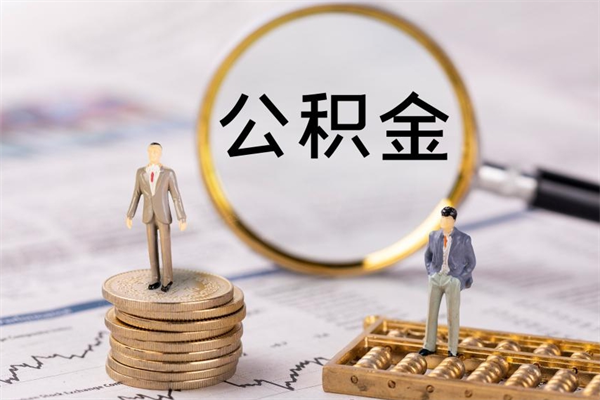 莱州怎么把住房公积金套出来（有什么办法可以把公积金套出来）
