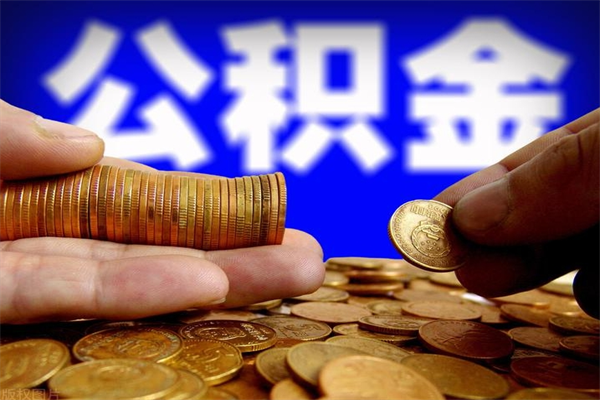 莱州贷款还完怎么取公积金（还完贷款后公积金能取出来吗）