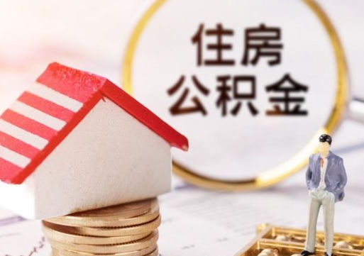 莱州贷款还完怎么取公积金（还完贷款后公积金能取出来吗）