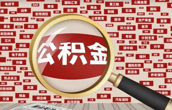 莱州济南封存的住房公积金如何提取（济南公积金提取新政策）